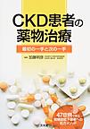 CKD患者の薬物治療～最初の一手と次の一手～