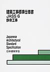 建築工事標準仕様書　JASS6<2018>　鉄骨工事
