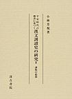 平安時代の佛書に基づく漢文訓讀史の研究 2 訓點の起源