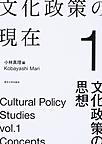 文化政策の現在: Cultural Policy Studies 1 文化政策の思想
