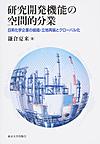 研究開発機能の空間的分業: 日系化学企業の組織・立地再編とグローバル化