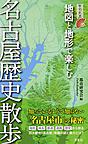 地図と地形で楽しむ名古屋歴史散歩 （歴史新書）