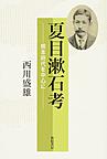 夏目漱石考: 熊本時代を中心に