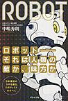 ロボット－それは人類の敵か、味方か: 日本復活のカギを握る、ロボティクスのすべて