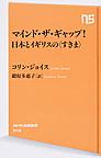 マインド・ザ・ギャップ!日本とイギリスの〈すきま〉 （NHK出版新書 542）