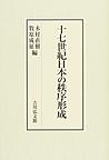 十七世紀日本の秩序形成