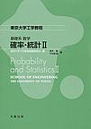 基礎系　数学 確率・統計II(東京大学工学教程)