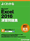 【MeL】よくわかるMicrosoft Excel 2016演習問題集