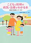 こどもと妊婦の病気・治療がわかる本: 大阪母子医療センターの今