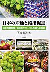 日本の産地と輸出促進: 日本産農産物・食品のグローバル市場への挑戦