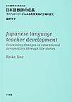 日本語教師の成長: ライフストーリーからみる教育実践の立場の変化 （日本語教育学の新潮流 19）