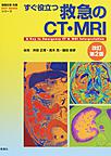 すぐ役立つ救急のCT・MRI　改訂第2版(画像診断別冊KEYBOOKシリーズ)