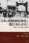日本の朝鮮植民地化と親日「ポピュリスト」: 一進会による対日協力の歴史