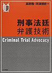 刑事法廷弁護技術: Criminal Trial Advocacy