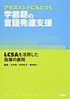 アセスメントにもとづく学齢期の言語発達支援: LCSAを活用した指導の展開