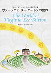 ヴァージニア・リー・バートンの世界: 『ちいさいおうち』『せいめいのれきし』の作者