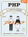 PHPしっかり入門教室: 使える力が身につく、仕組みからわかる。