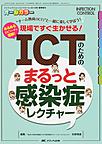 ICTのためのまるっと感染症レクチャー～“チーム熱病(ICT)”と一緒に楽しく学ぼう!～