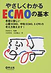 やさしくわかるECMOの基本～患者に優しい心臓ECMO、呼吸ECMO、E-CPRの考え方教えます!～