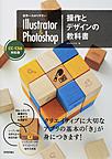 世界一わかりやすいIllustrator ＆ Photoshop操作とデザインの教科書: CC/CS6対応版