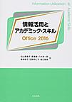情報活用とアカデミック・スキル: Office 2016