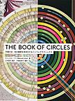 THE BOOK OF CIRCLES: 円環大全：知の輪郭を体系化するインフォグラフィックス