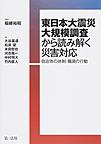 東日本大震災大規模調査から読み解く災害対応: 自治体の体制・職員の行動
