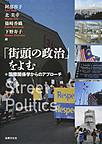 「街頭の政治」をよむ: 国際関係学からのアプローチ