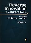 中小企業のリバース・イノベーション: Reverse Innovation of Japanese SMEs