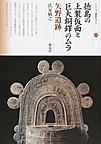 徳島の土製仮面と巨大銅鐸のムラ 矢野遺跡 （シリーズ「遺跡を学ぶ」 125）