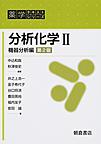分析化学<2> 第2版 機器分析編(薬学テキストシリーズ)