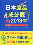 日本食品成分表: 七訂 2018