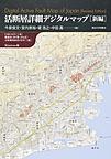 活断層詳細デジタルマップ: Digital Active Fault Map of Japan