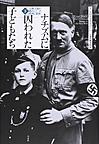 ナチズムに囚われた子どもたち: 人種主義が踏みにじった欧州と家族 下