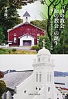 「山の教会」・「海の教会」の誕生: 長崎カトリック信徒の移住とコミュニティ形成