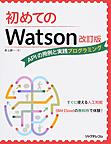 初めてのWatson: APIの用例と実践プログラミング