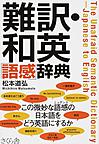 難訳・和英「語感」辞典: The Unafraid Semantic Dictionary-Japanese to English