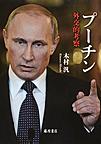 プーチン: 外交的考察