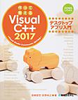 作って覚えるVisual C++ 2017デスクトップアプリ入門