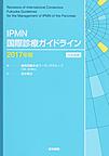 IPMN国際診療ガイドライン～日本語版～<2017年版>