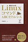 LinuxコマンドABCリファレンス: 素早くひける