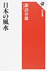 日本の風水 （角川選書 602）