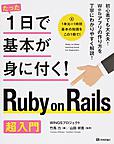 たった1日で基本が身に付く!Ruby on Rails超入門