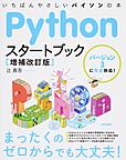 Pythonスタートブック: いちばんやさしいパイソンの本