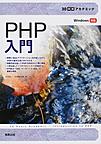 PHP入門(30時間アカデミック)(電子版/PDF)