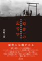 〈原作〉の記号学: 日本文芸の映画的次元