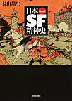 日本SF精神史