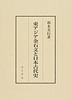 東アジア金石文と日本古代史