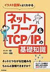 イラスト図解でよくわかるネットワーク＆TCP/IPの基礎知識