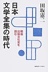 日本文学全集の時代: 戦後出版文化史を読む